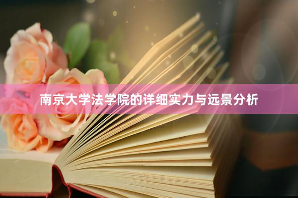 南京大学法学院的详细实力与远景分析