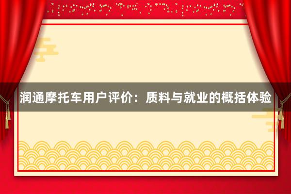润通摩托车用户评价：质料与就业的概括体验
