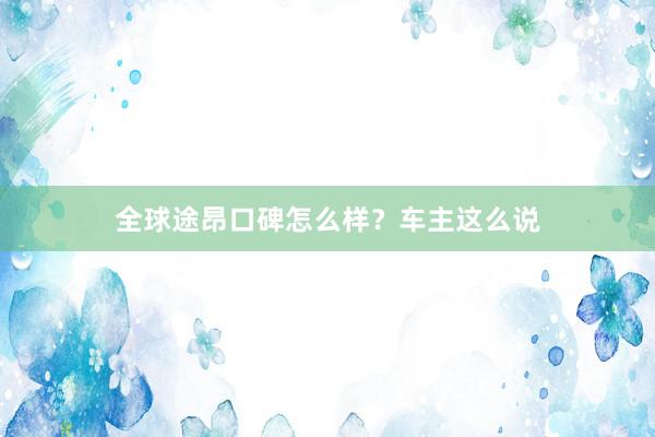 全球途昂口碑怎么样？车主这么说